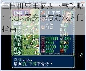 三国机密电脑版下载攻略：模拟器安装与游戏入门指南