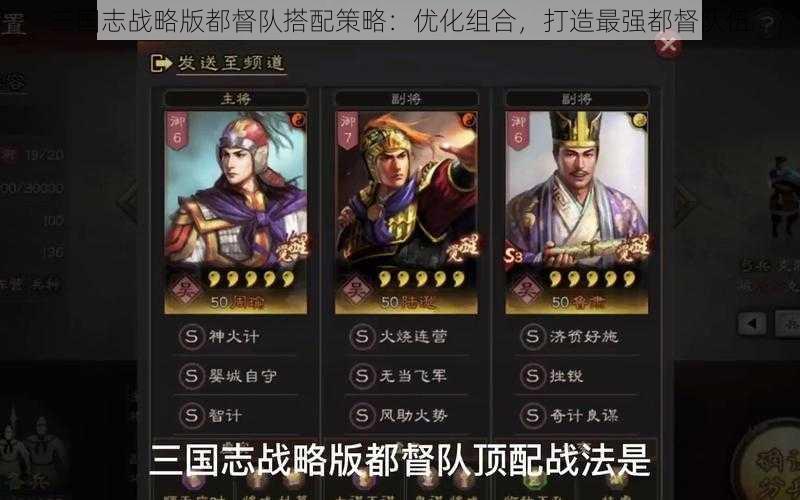 三国志战略版都督队搭配策略：优化组合，打造最强都督队伍