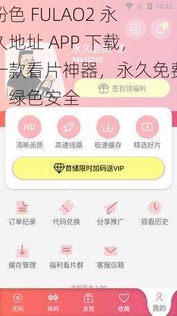 粉色 FULAO2 永久地址 APP 下载，一款看片神器，永久免费，绿色安全