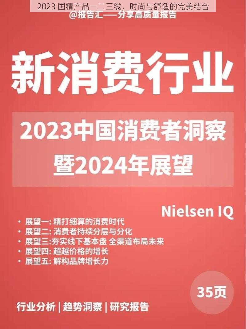 2023 国精产品一二三线，时尚与舒适的完美结合