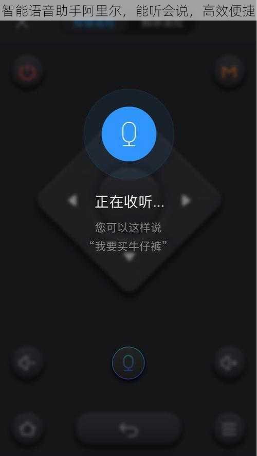 智能语音助手阿里尔，能听会说，高效便捷