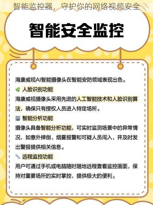 智能监控器，守护你的网络视频安全