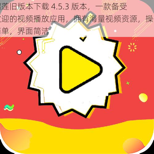 榴莲旧版本下载 4.5.3 版本，一款备受欢迎的视频播放应用，拥有海量视频资源，操作简单，界面简洁