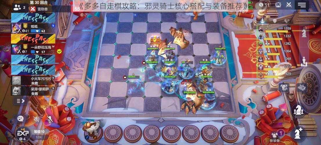 《多多自走棋攻略：邪灵骑士核心搭配与装备推荐》