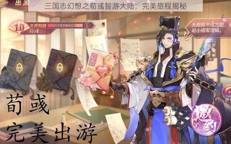 三国志幻想之荀彧智游大陆：完美旅程揭秘