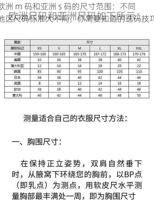 欧洲 m 码和亚洲 s 码的尺寸范围：不同地区尺码标准大不同，你需要知道的选码技巧