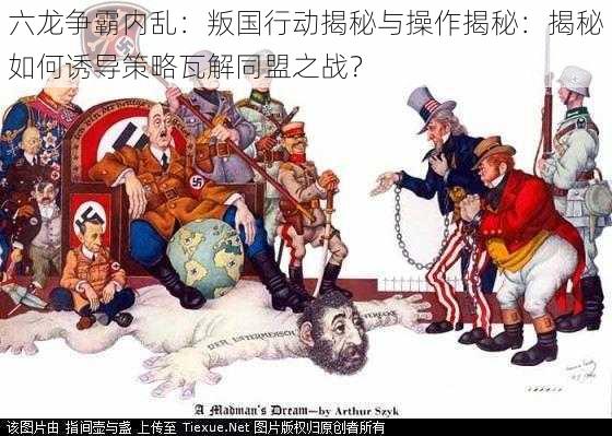 六龙争霸内乱：叛国行动揭秘与操作揭秘：揭秘如何诱导策略瓦解同盟之战？