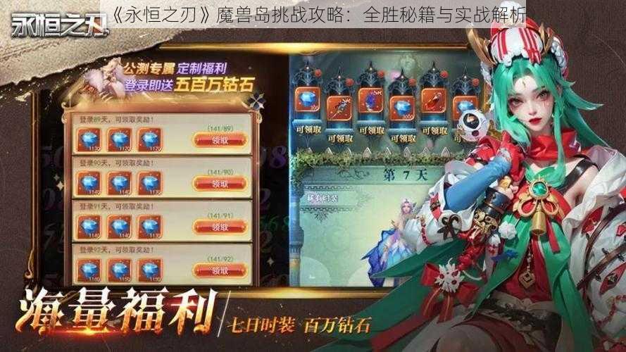 《永恒之刃》魔兽岛挑战攻略：全胜秘籍与实战解析