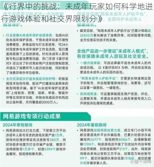 《行界中的挑战：未成年玩家如何科学地进行游戏体验和社交界限划分》