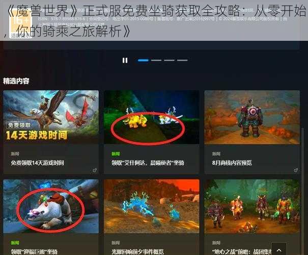 《魔兽世界》正式服免费坐骑获取全攻略：从零开始，你的骑乘之旅解析》