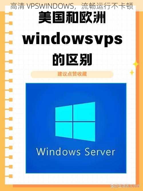 高清 VPSWINDOWS，流畅运行不卡顿