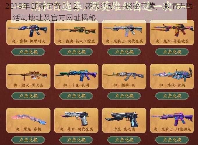 2019年CF夺宝奇兵12月盛大活动——探秘宝藏，激情无限，活动地址及官方网址揭秘