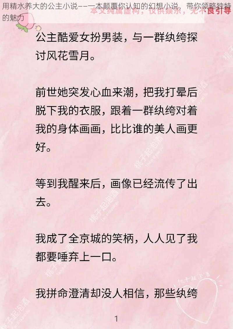 用精水养大的公主小说——一本颠覆你认知的幻想小说，带你领略独特的魅力