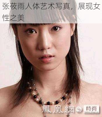 张莜雨人体艺术写真，展现女性之美