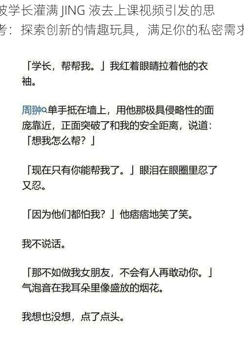 被学长灌满 JING 液去上课视频引发的思考：探索创新的情趣玩具，满足你的私密需求