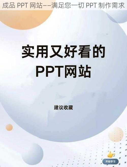 成品 PPT 网站——满足您一切 PPT 制作需求