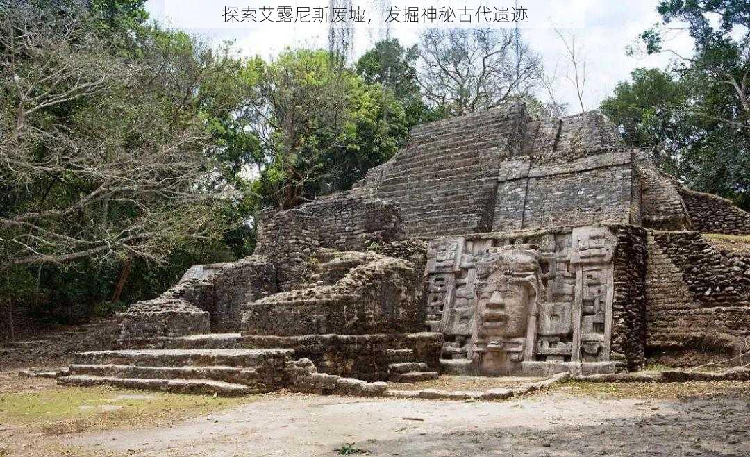 探索艾露尼斯废墟，发掘神秘古代遗迹