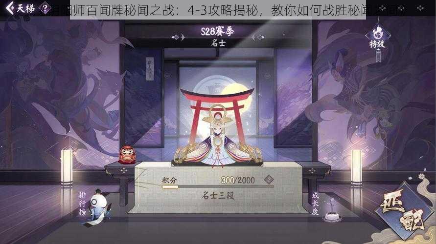 《阴阳师百闻牌秘闻之战：4-3攻略揭秘，教你如何战胜秘闻之间》