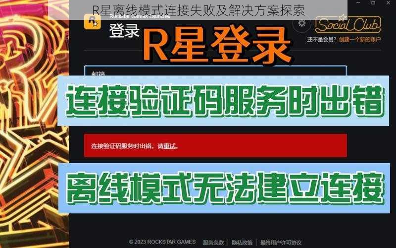 R星离线模式连接失败及解决方案探索