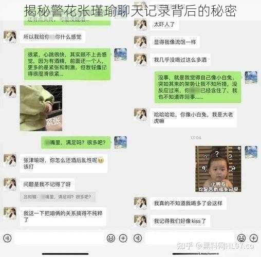 揭秘警花张瑾瑜聊天记录背后的秘密