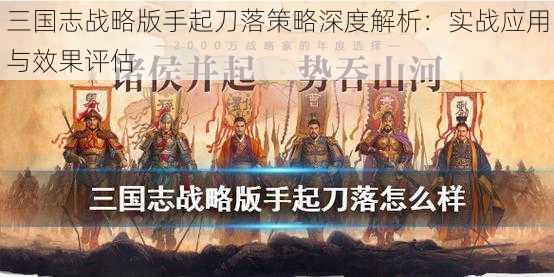 三国志战略版手起刀落策略深度解析：实战应用与效果评估