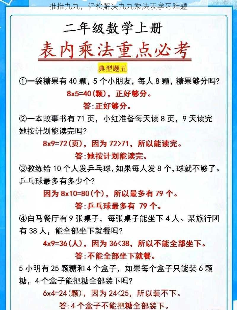 推推九九，轻松解决九九乘法表学习难题