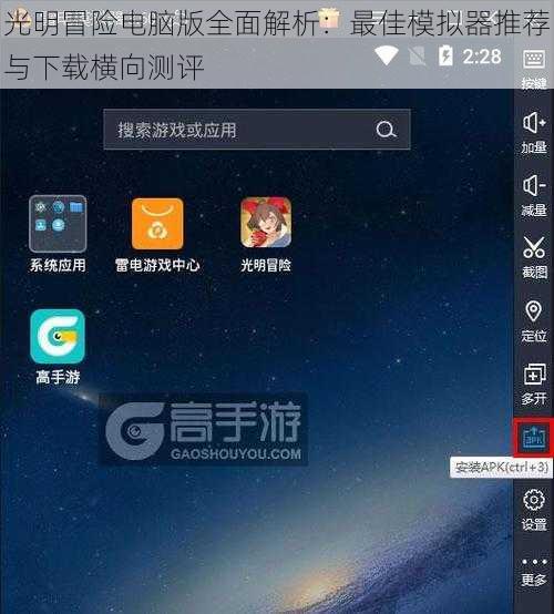 光明冒险电脑版全面解析：最佳模拟器推荐与下载横向测评