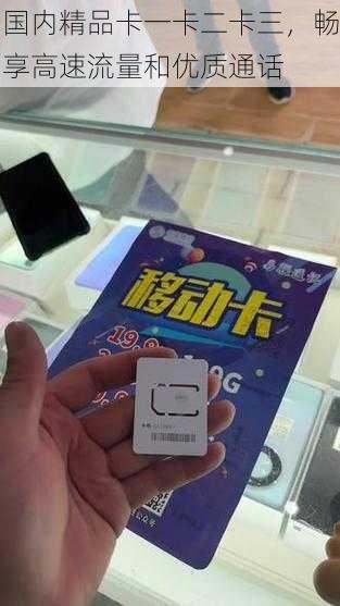 国内精品卡一卡二卡三，畅享高速流量和优质通话