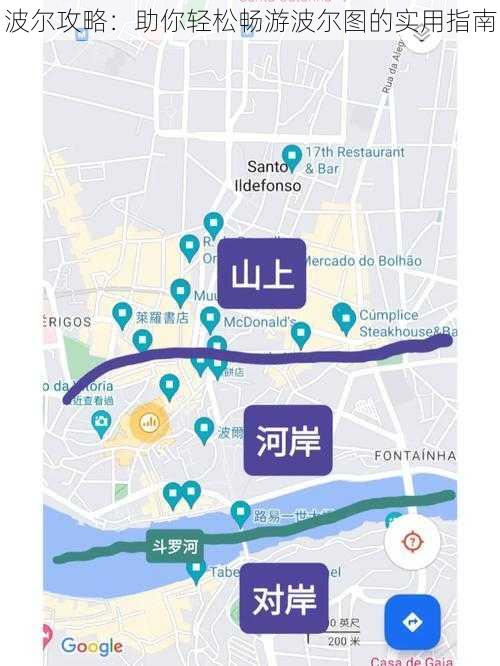 波尔攻略：助你轻松畅游波尔图的实用指南