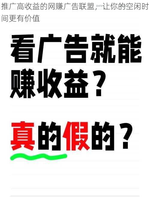 推广高收益的网赚广告联盟，让你的空闲时间更有价值