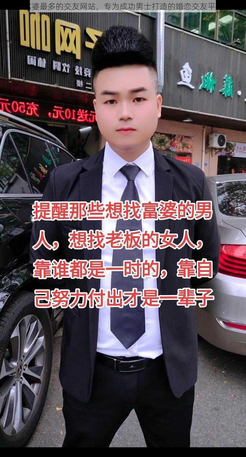 富婆最多的交友网站，专为成功男士打造的婚恋交友平台