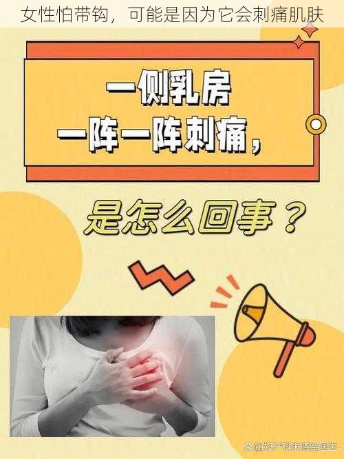 女性怕带钩，可能是因为它会刺痛肌肤