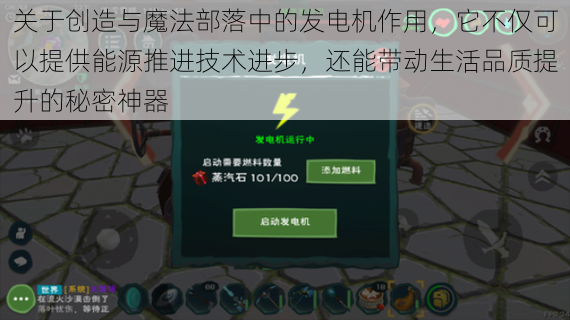 关于创造与魔法部落中的发电机作用，它不仅可以提供能源推进技术进步，还能带动生活品质提升的秘密神器