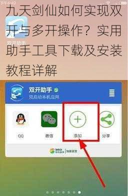 九天剑仙如何实现双开与多开操作？实用助手工具下载及安装教程详解