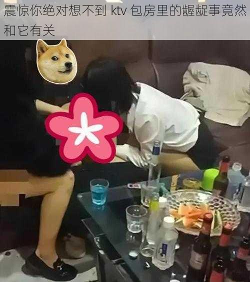 震惊你绝对想不到 ktv 包房里的龌龊事竟然和它有关