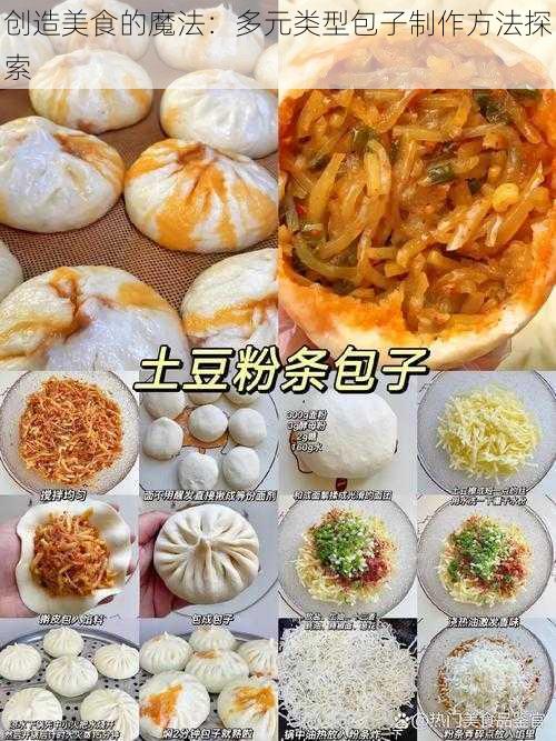 创造美食的魔法：多元类型包子制作方法探索