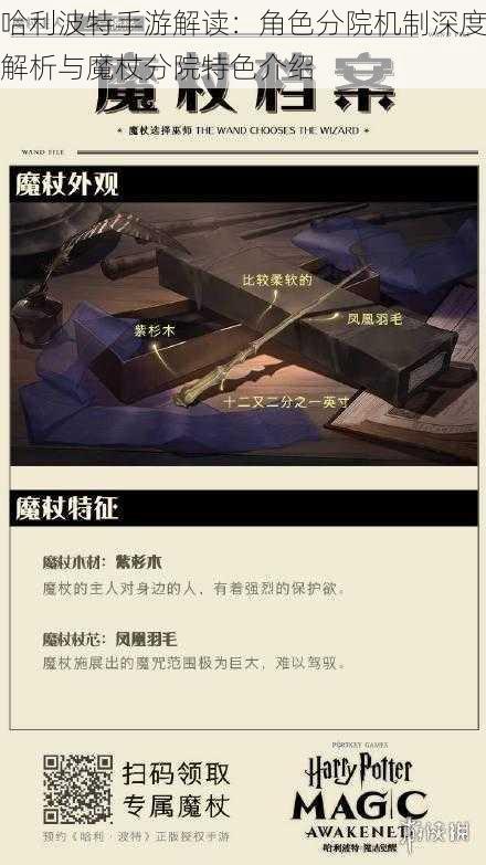 哈利波特手游解读：角色分院机制深度解析与魔杖分院特色介绍