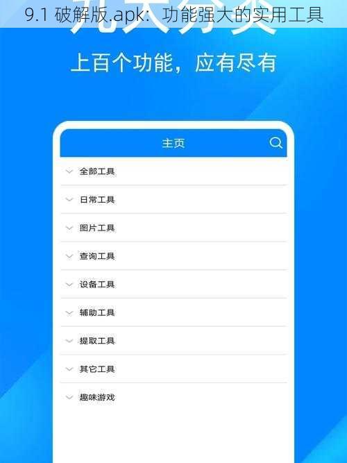 9.1 破解版.apk：功能强大的实用工具