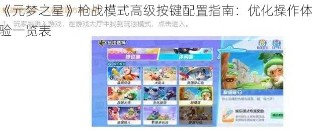 《元梦之星》枪战模式高级按键配置指南：优化操作体验一览表