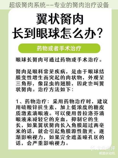 超级胬肉系统——专业的胬肉治疗设备