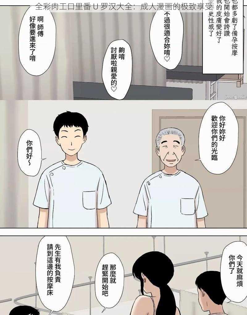 全彩肉工口里番 U 罗汉大全：成人漫画的极致享受