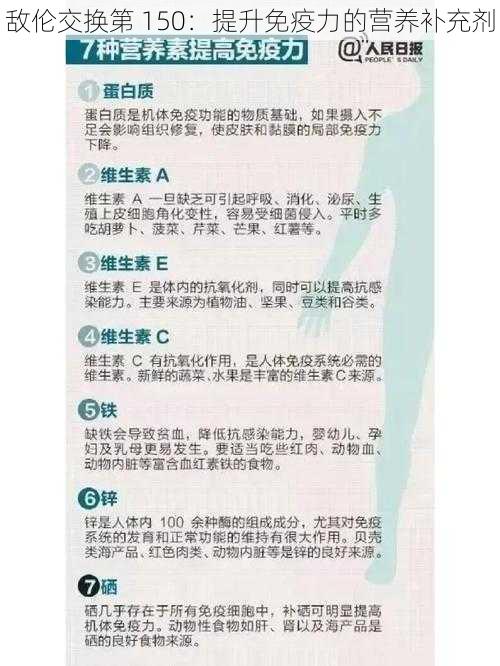 敌伦交换第 150：提升免疫力的营养补充剂