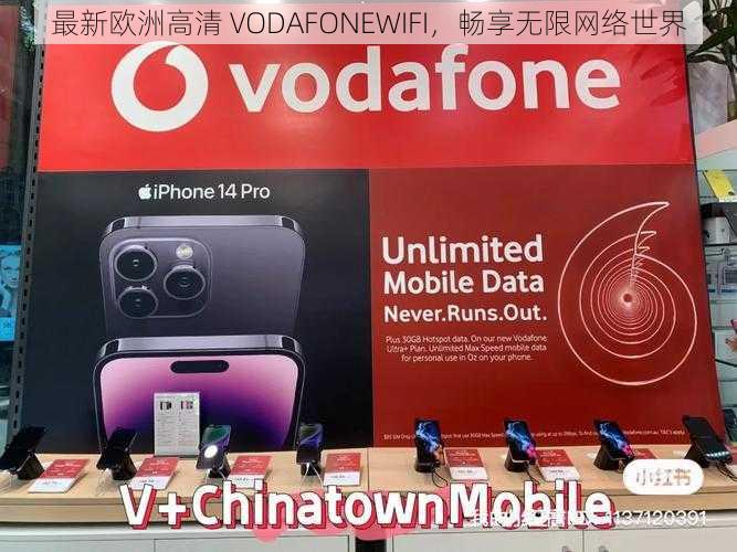 最新欧洲高清 VODAFONEWIFI，畅享无限网络世界