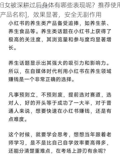 妇女被深耕过后身体有哪些表现呢？推荐使用[产品名称]，效果显著，安全无副作用