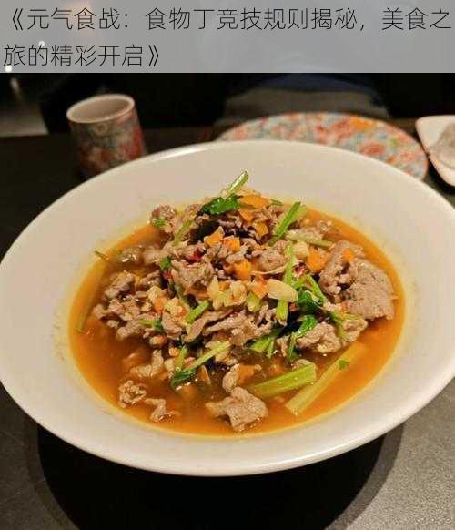 《元气食战：食物丁竞技规则揭秘，美食之旅的精彩开启》