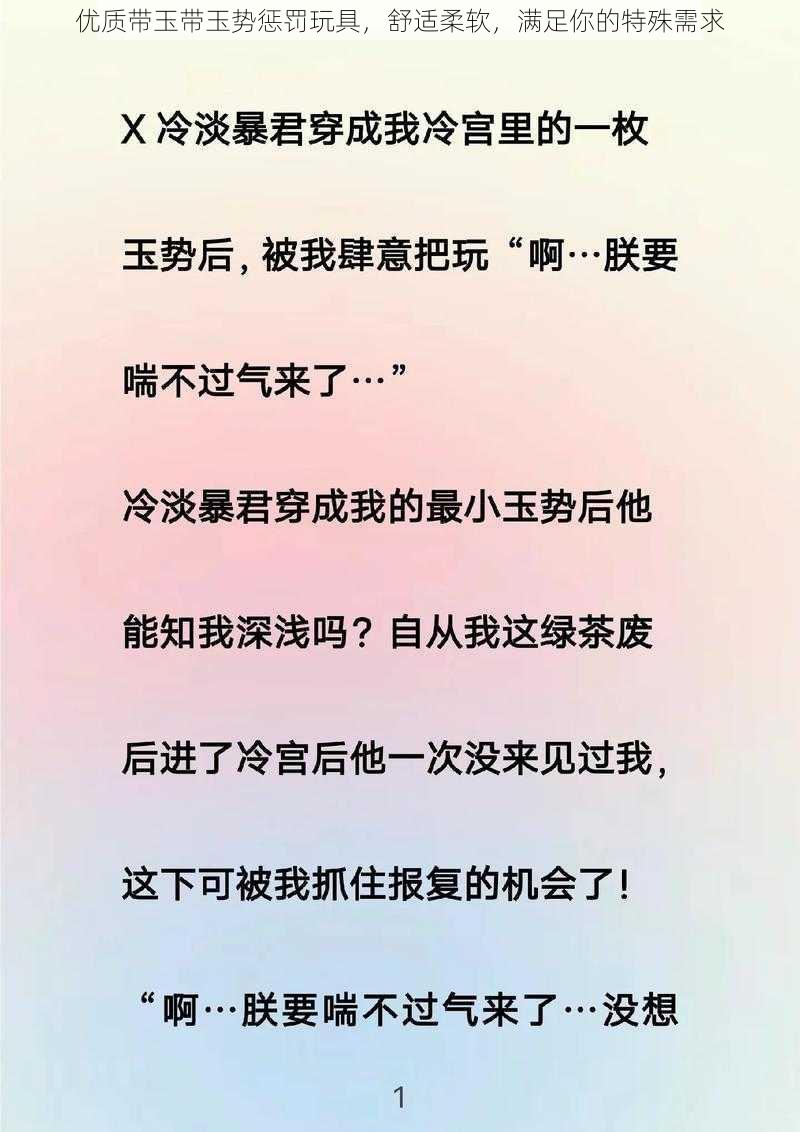 优质带玉带玉势惩罚玩具，舒适柔软，满足你的特殊需求