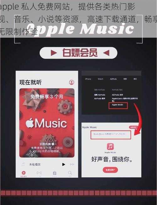 apple 私人免费网站，提供各类热门影视、音乐、小说等资源，高速下载通道，畅享无限制体验