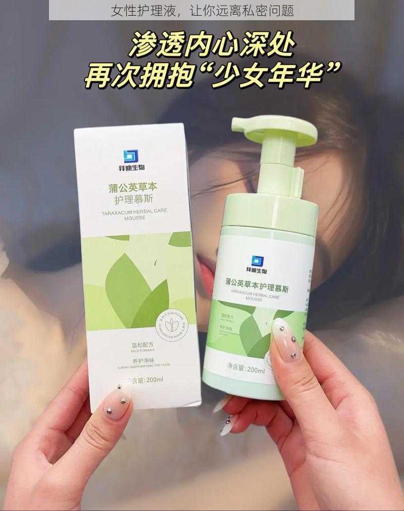 女性护理液，让你远离私密问题