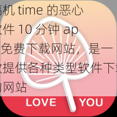 搞机 time 的恶心软件 10 分钟 app 免费下载网站，是一款提供各种类型软件下载的网站