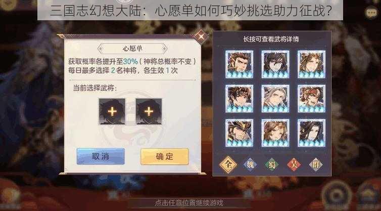 三国志幻想大陆：心愿单如何巧妙挑选助力征战？